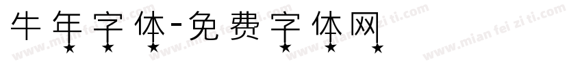 牛年字体字体转换