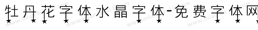 牡丹花字体水晶字体字体转换