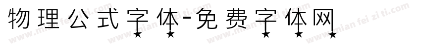 物理公式字体字体转换