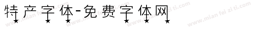 特产字体字体转换