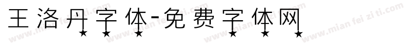 王洛丹字体字体转换