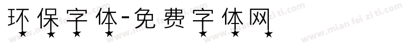 环保字体字体转换