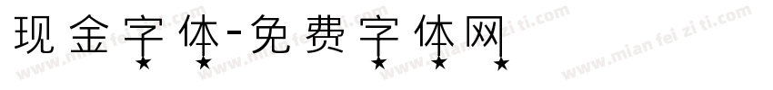 现金字体字体转换