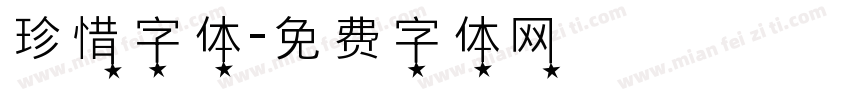 珍惜字体字体转换