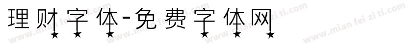 理财字体字体转换