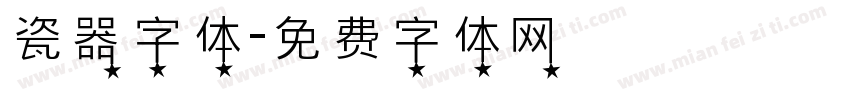 瓷器字体字体转换