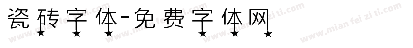 瓷砖字体字体转换