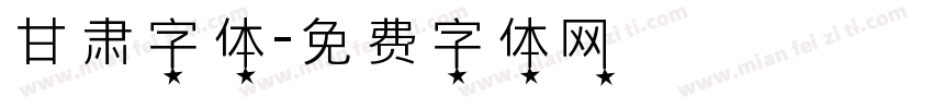 甘肃字体字体转换