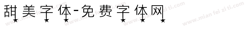 甜美字体字体转换