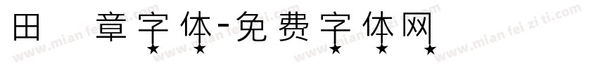 田蘊章字体字体转换