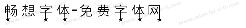 畅想字体字体转换