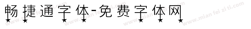 畅捷通字体字体转换