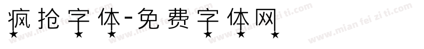 疯抢字体字体转换