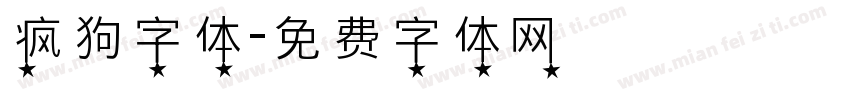 疯狗字体字体转换