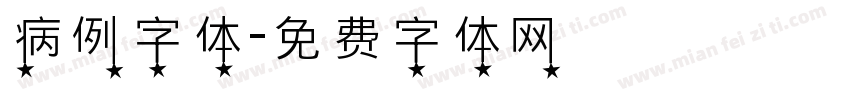 病例字体字体转换