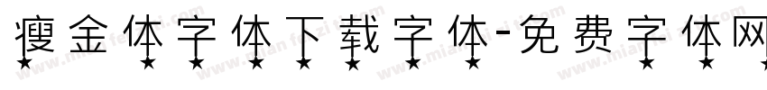 瘦金体字体下载字体字体转换