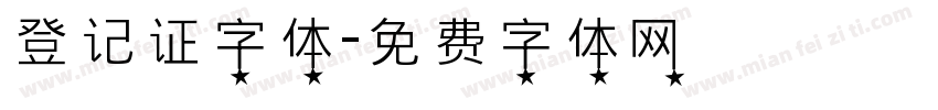 登记证字体字体转换