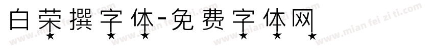 白荣撰字体字体转换