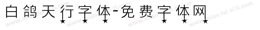 白鸽天行字体字体转换