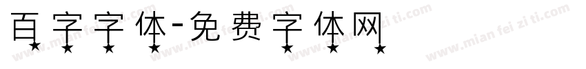 百字字体字体转换