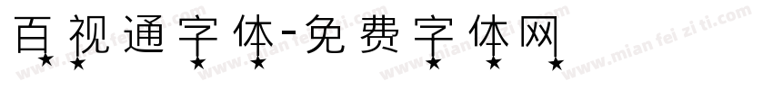 百视通字体字体转换