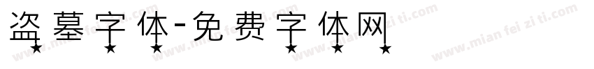 盗墓字体字体转换