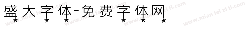 盛大字体字体转换