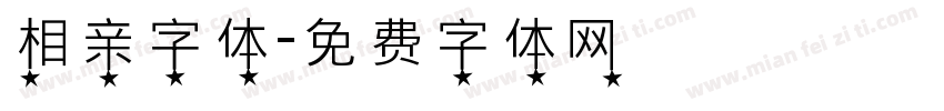 相亲字体字体转换