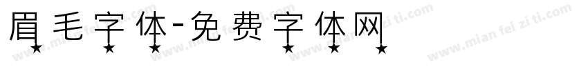 眉毛字体字体转换