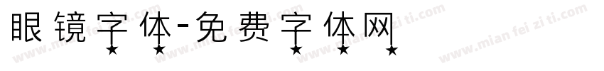 眼镜字体字体转换