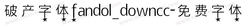 破产字体fandol_downcc字体转换