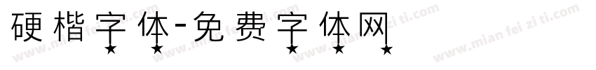 硬楷字体字体转换