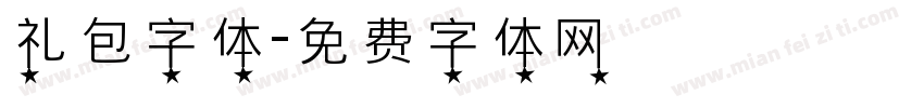 礼包字体字体转换