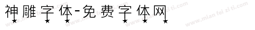 神雕字体字体转换