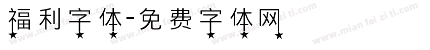 福利字体字体转换