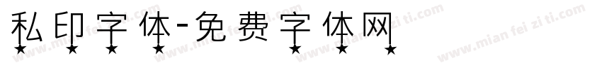 私印字体字体转换