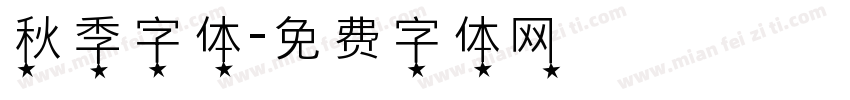 秋季字体字体转换