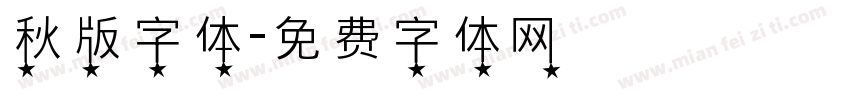 秋版字体字体转换