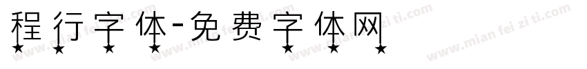 程行字体字体转换