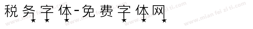 税务字体字体转换