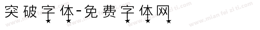 突破字体字体转换