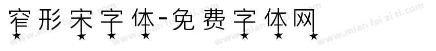 窄形宋字体字体转换