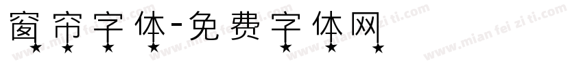 窗帘字体字体转换