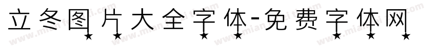 立冬图片大全字体字体转换