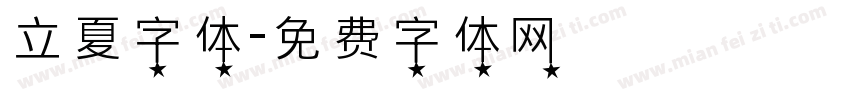 立夏字体字体转换