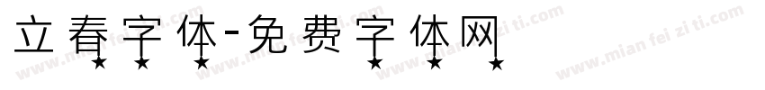 立春字体字体转换