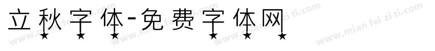 立秋字体字体转换