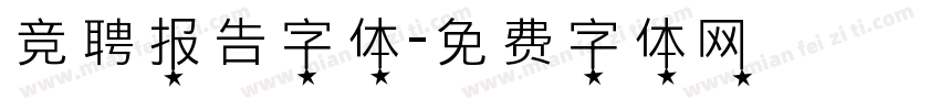 竞聘报告字体字体转换