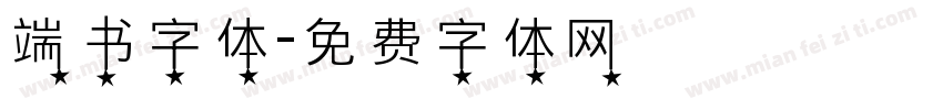 端书字体字体转换