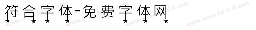 符合字体字体转换